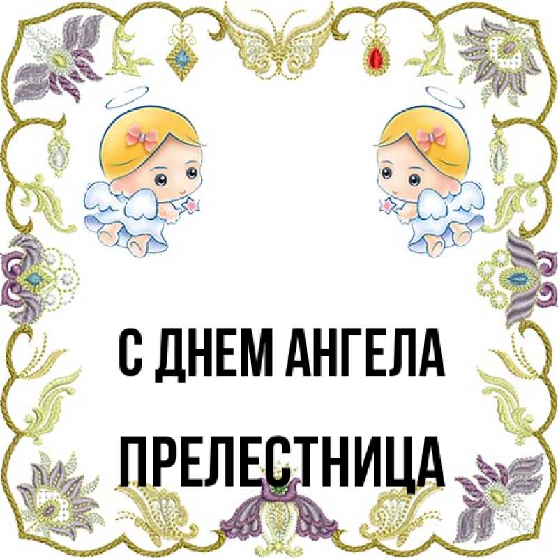 Картинка С днем ангела, Прелестница