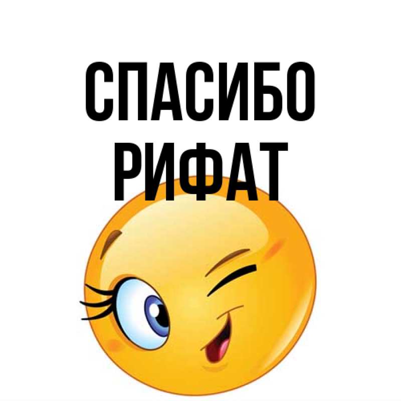 Картинка Спасибо, Рифат