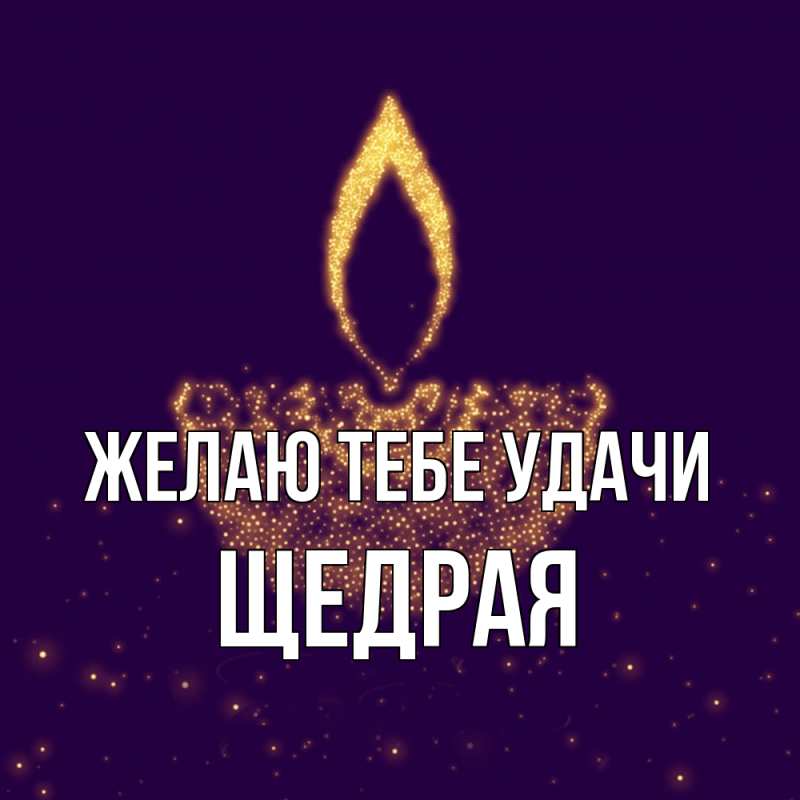Картинка Желаю тебе удачи, Щедpая