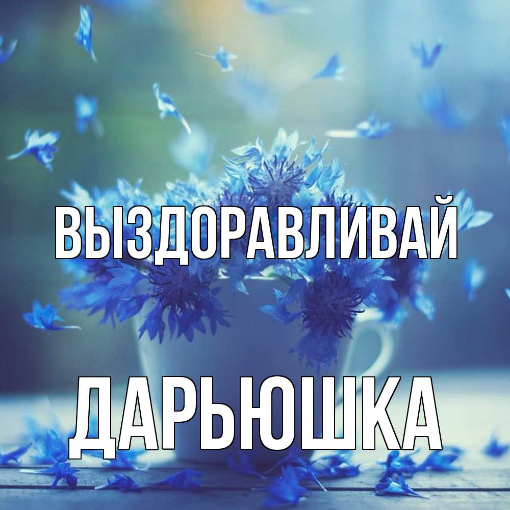 Открытка на каждый день с именем, Дарьюшка Выздоравливай кружка с зельем и цветами Прикольная открытка с пожеланием онлайн скачать бесплатно 