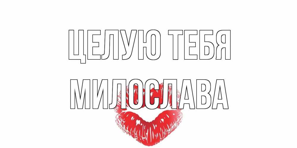 Открытка на каждый день с именем, Милослава Целую тебя поцелуй Прикольная открытка с пожеланием онлайн скачать бесплатно 