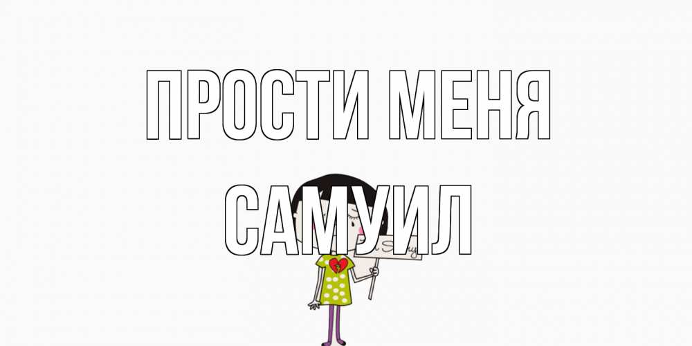 Открытка на каждый день с именем, Самуил Прости меня открытки по теме прости меня Прикольная открытка с пожеланием онлайн скачать бесплатно 