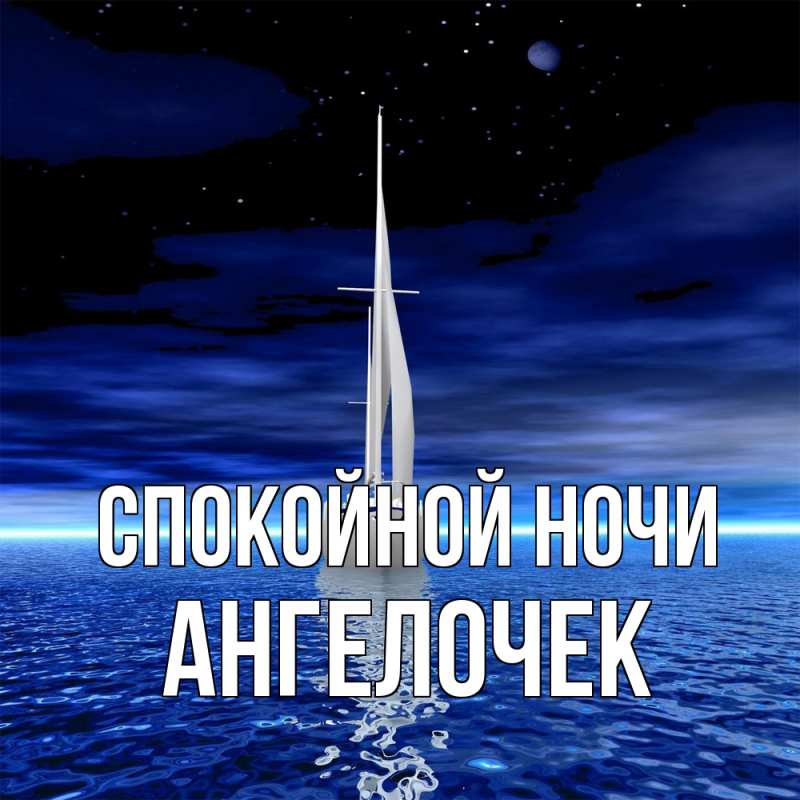 Картинка Спокойной ночи, Ангелочек