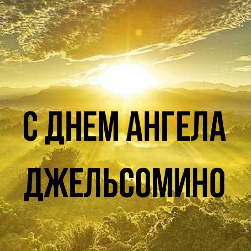 Картинка С днем ангела, Джельсомино