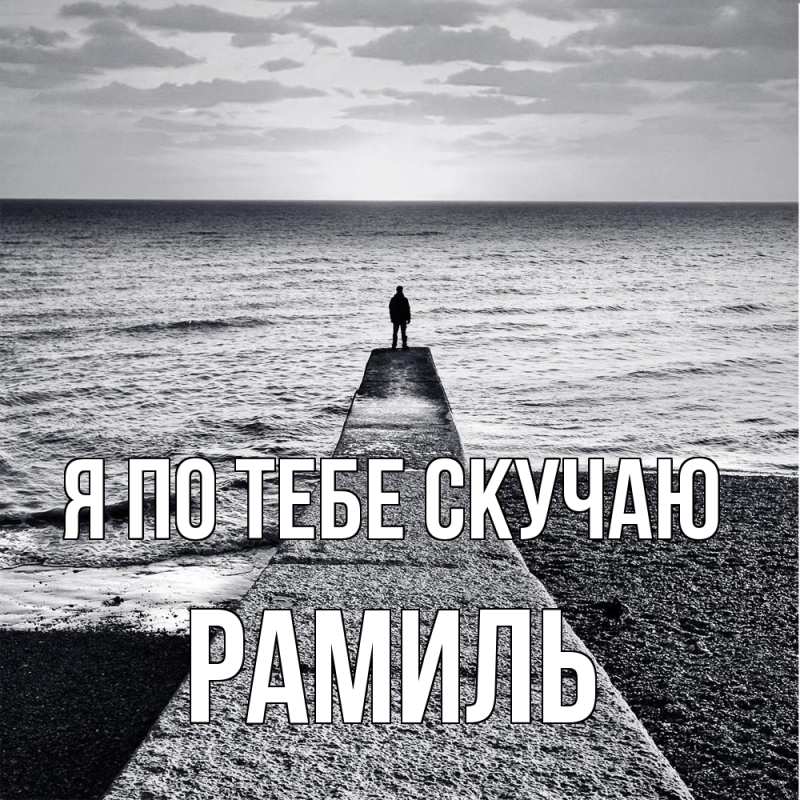 Картинка Я по тебе скучаю, Рамиль