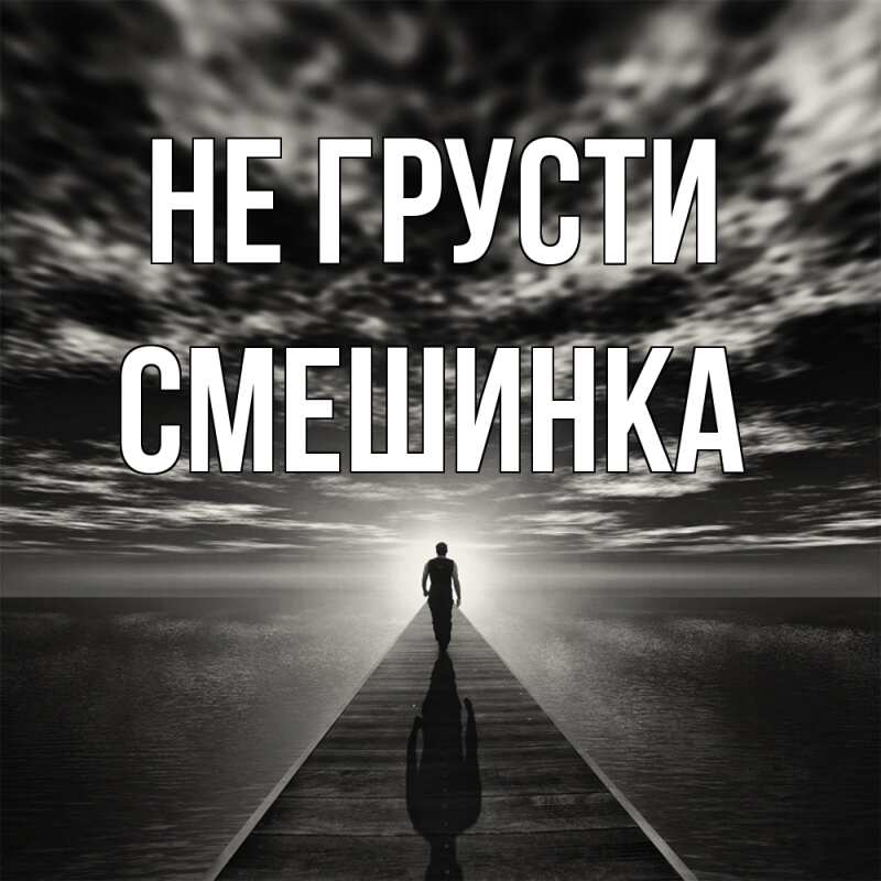 Картинка Не грусти, Смешинка