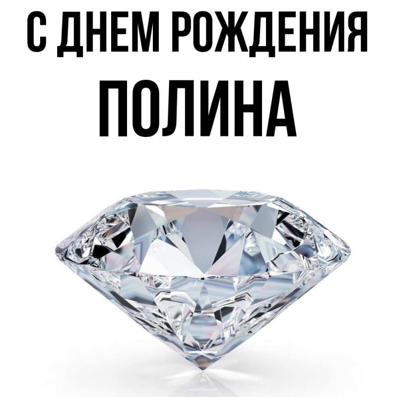 Картинка С днем рождения, полина