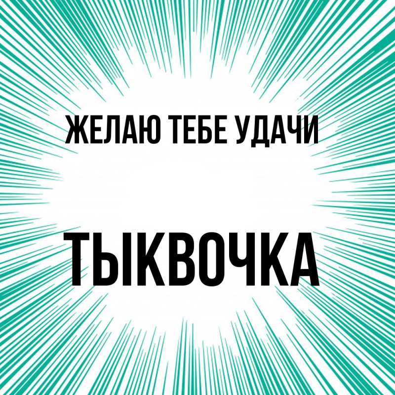 Картинка Желаю тебе удачи, тыквочка