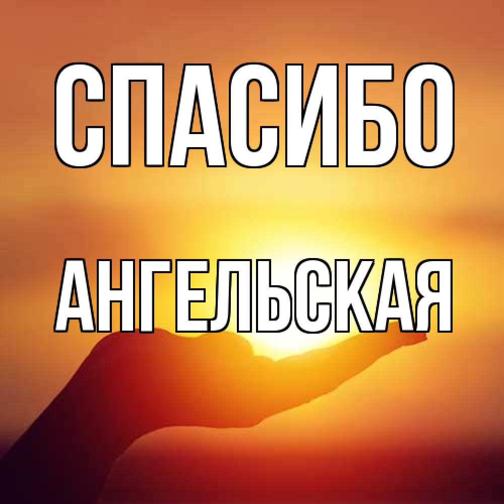 Открытка на каждый день с именем, Ангельская Спасибо закат Прикольная открытка с пожеланием онлайн скачать бесплатно 