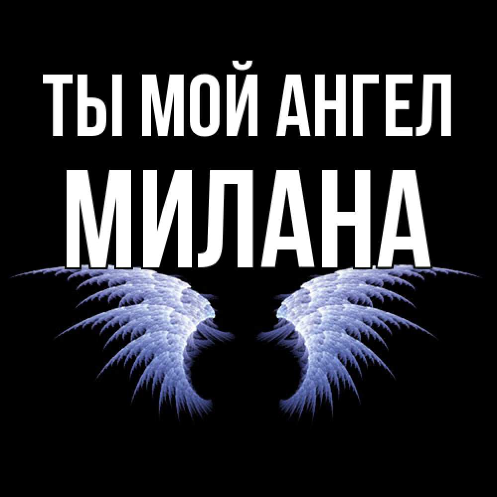 Открытка на каждый день с именем, Милана Ты мой ангел ангельские крылья на черном фоне Прикольная открытка с пожеланием онлайн скачать бесплатно 