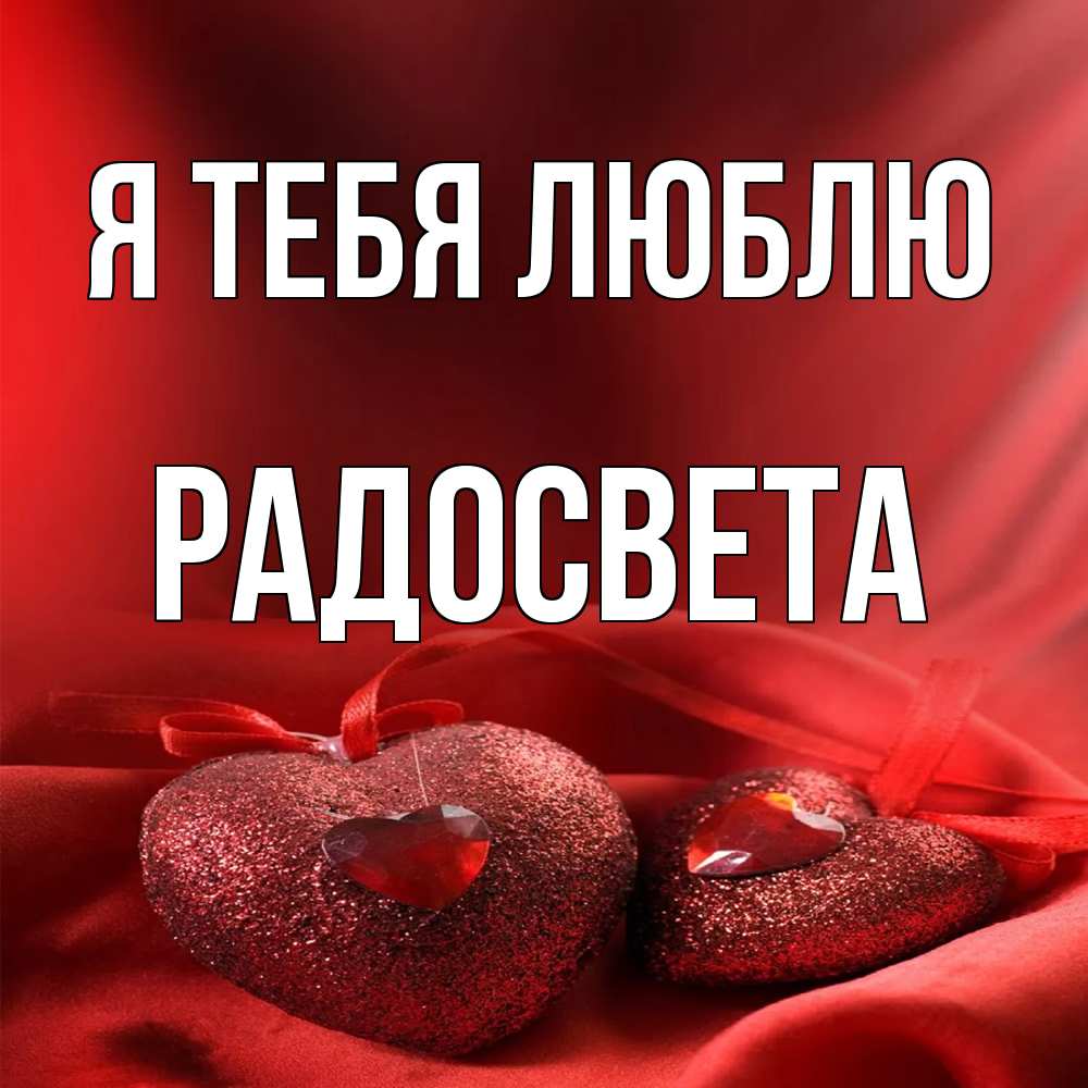 Открытка на каждый день с именем, Радосвета Я тебя люблю с лентами Прикольная открытка с пожеланием онлайн скачать бесплатно 