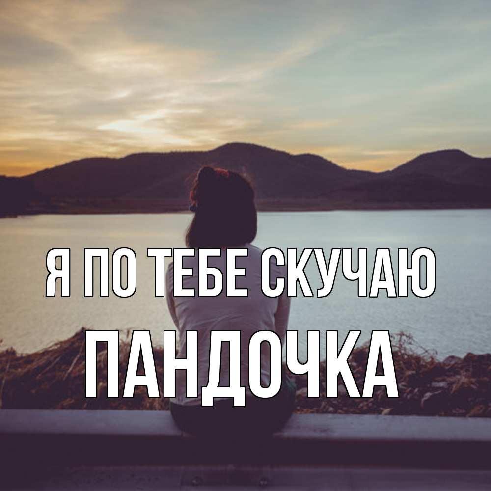 Открытка на каждый день с именем, пандочка Я по тебе скучаю я уже соскучилась Прикольная открытка с пожеланием онлайн скачать бесплатно 