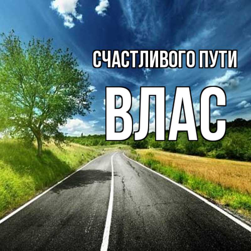 Открытка с именем, Влас, Счастливого пути