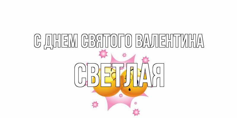 Картинка С днем Святого Валентина, Светлая