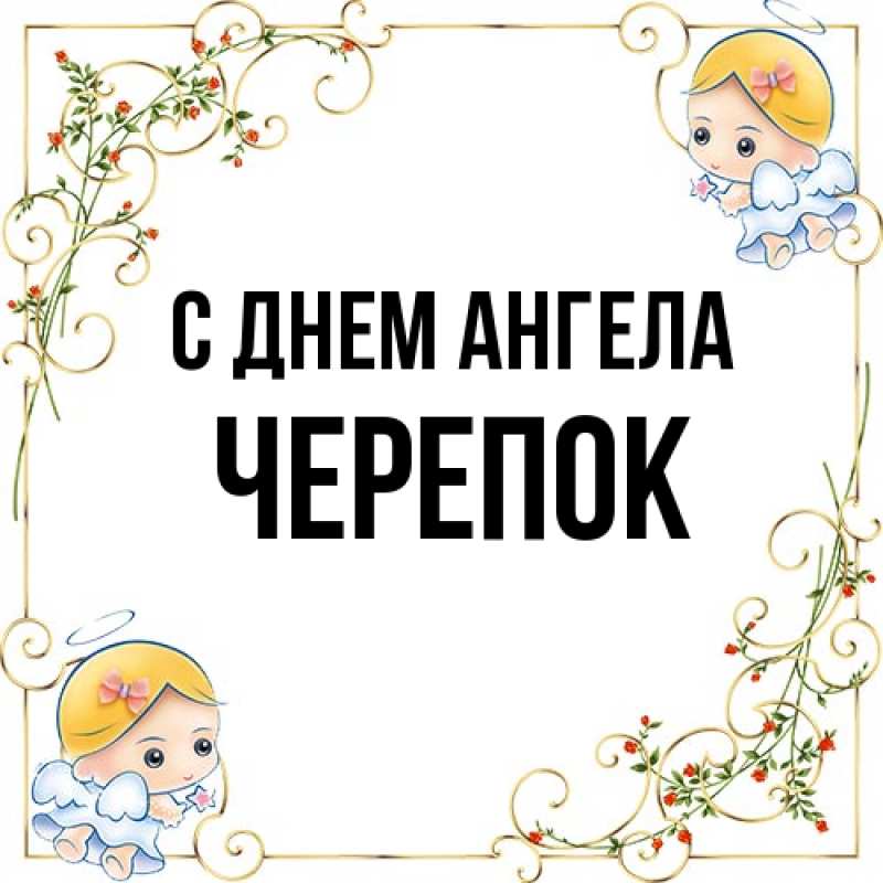 Картинка С днем ангела, Черепок