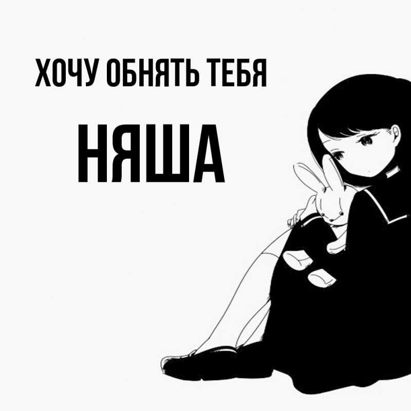 Картинка Хочу обнять тебя, няша