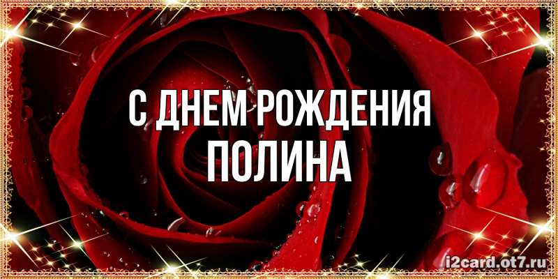 Картинка С днем рождения, полина