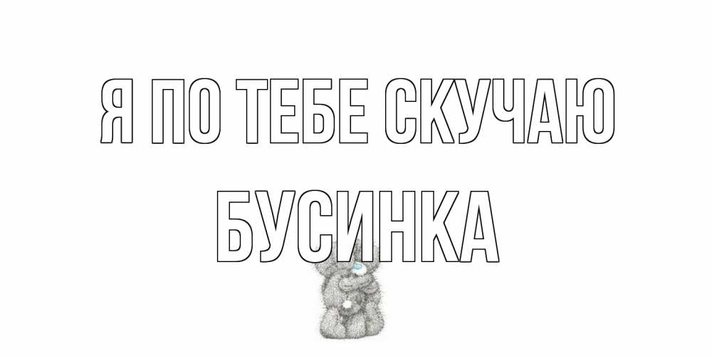 Открытка на каждый день с именем, Бусинка Я по тебе скучаю мишки Прикольная открытка с пожеланием онлайн скачать бесплатно 