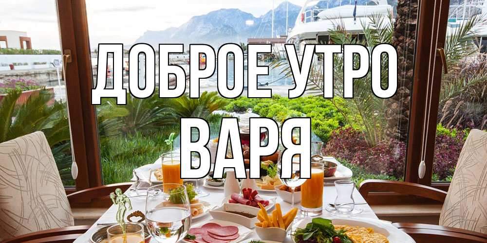 Открытка на каждый день с именем, Варя Доброе утро тропическое утро Прикольная открытка с пожеланием онлайн скачать бесплатно 