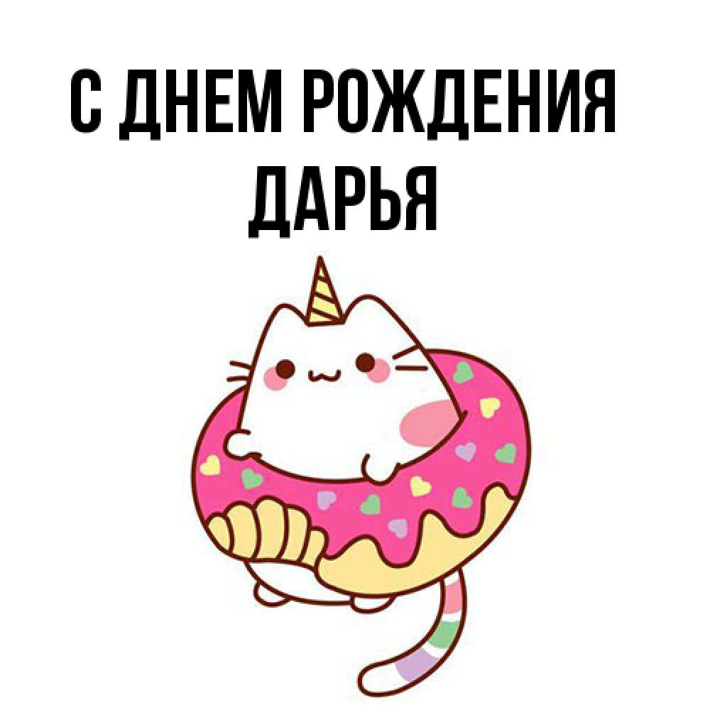 Открытка на каждый день с именем, Дарья С днем рождения меньше надо жрать Прикольная открытка с пожеланием онлайн скачать бесплатно 