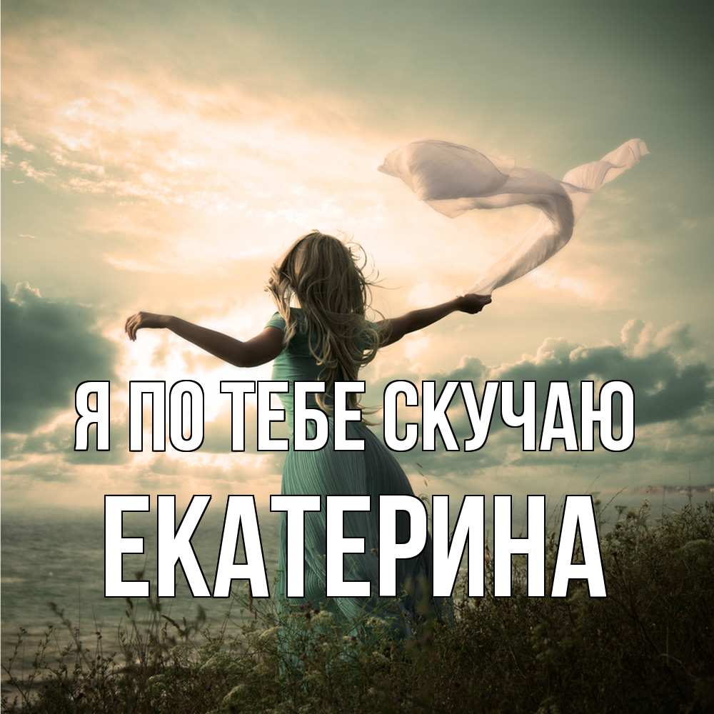 Открытка на каждый день с именем, Екатерина Я по тебе скучаю белый флаг Прикольная открытка с пожеланием онлайн скачать бесплатно 