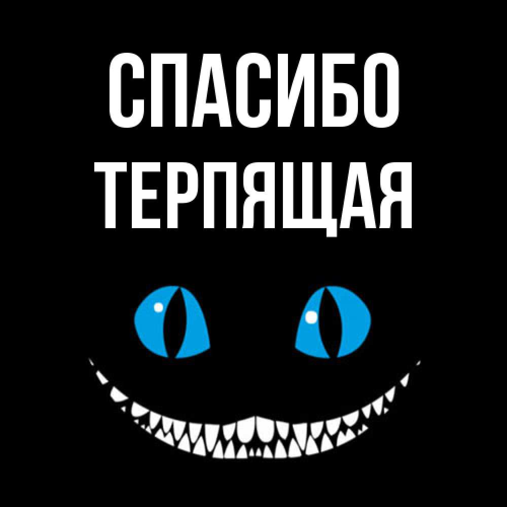 Открытка на каждый день с именем, Теpпящая Спасибо благодарю от чеширика Прикольная открытка с пожеланием онлайн скачать бесплатно 