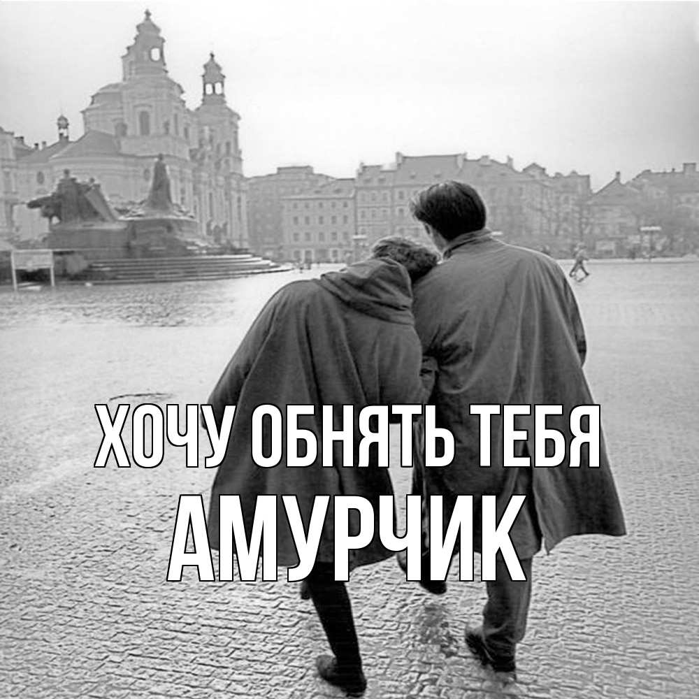 Открытка на каждый день с именем, амурчик Хочу обнять тебя красивый старый город Прикольная открытка с пожеланием онлайн скачать бесплатно 