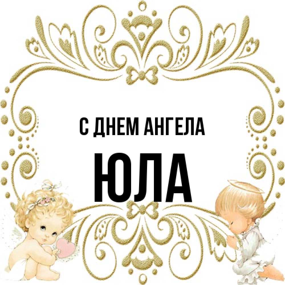 Открытка на каждый день с именем, юла С днем ангела с именинами поздравляют два красивых ангела. Один с сердечком другой молится Прикольная открытка с пожеланием онлайн скачать бесплатно 