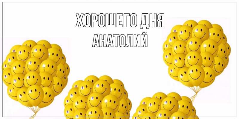 Картинка Хорошего дня, Анатолий