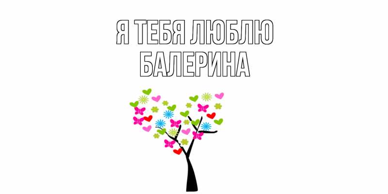 Картинка Я тебя люблю, Балерина