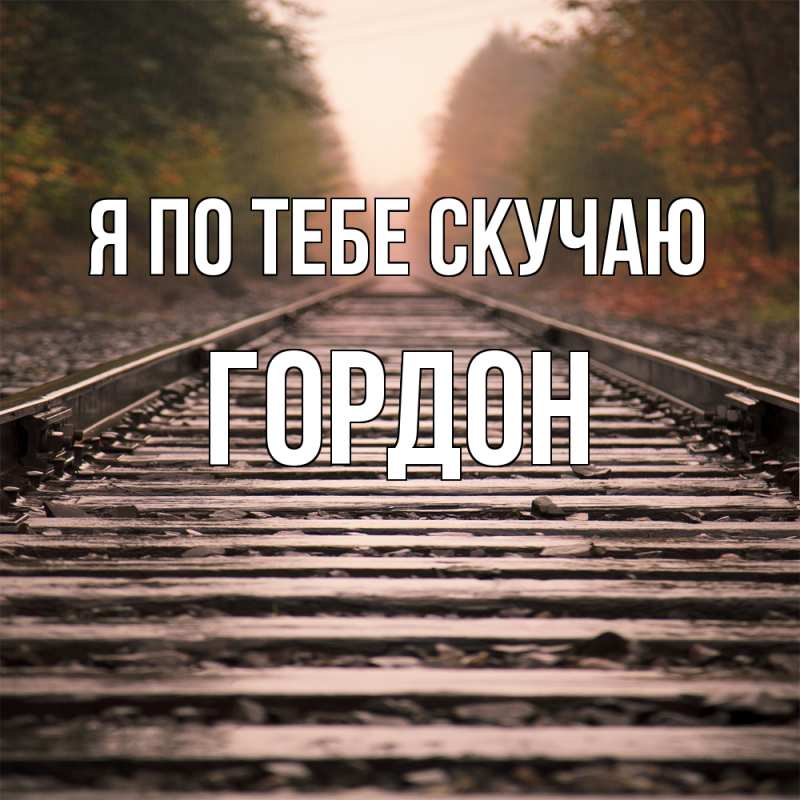Картинка Я по тебе скучаю, Гордон