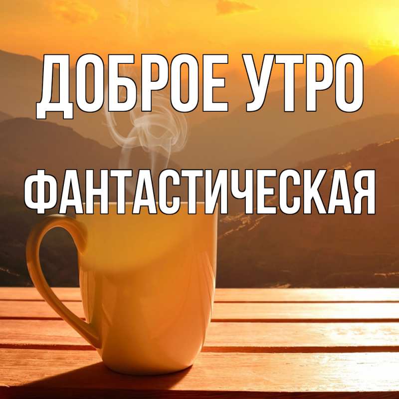 Картинка Доброе утро, Фантастическая