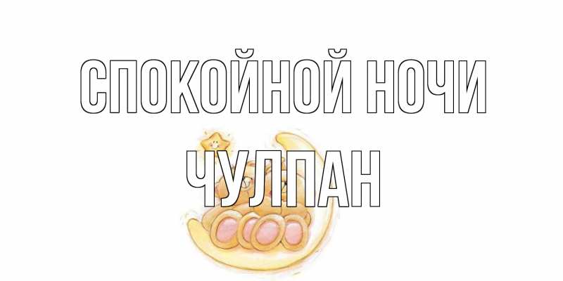 Картинка Спокойной ночи, Чулпан