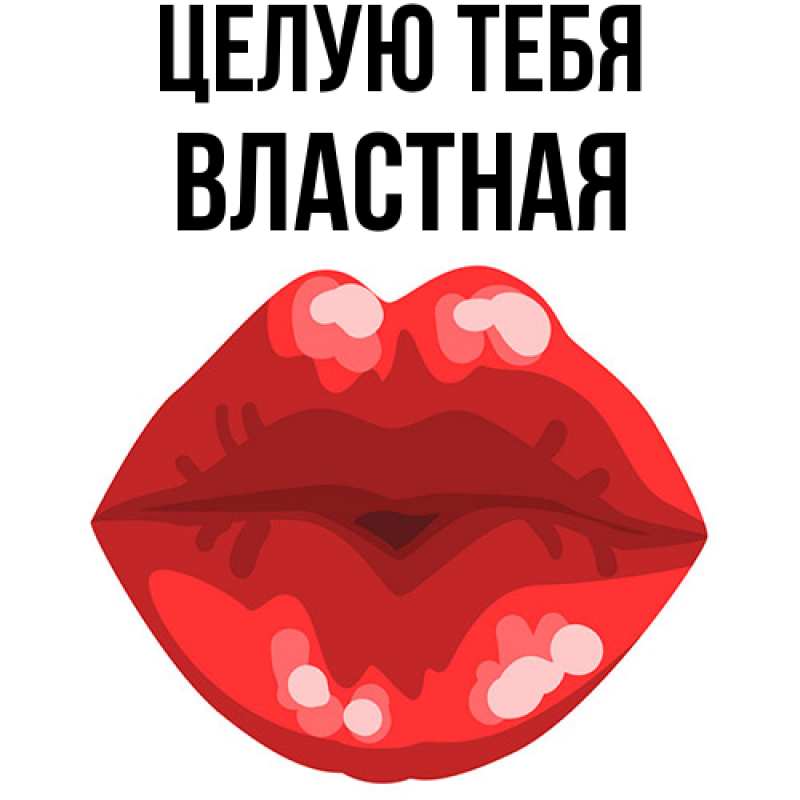 Картинка Целую тебя, властная