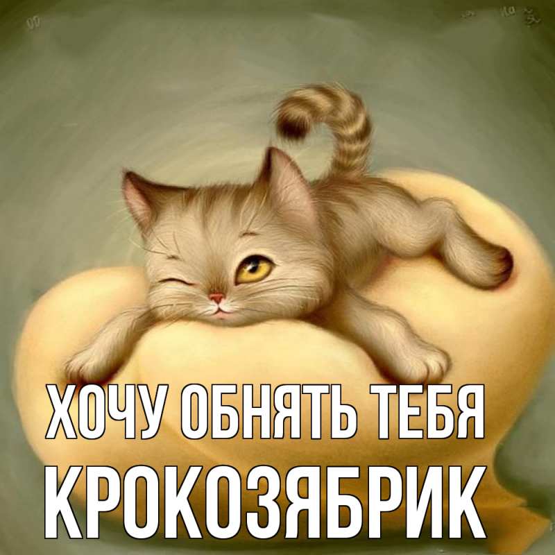 Картинка Хочу обнять тебя, крокозябрик