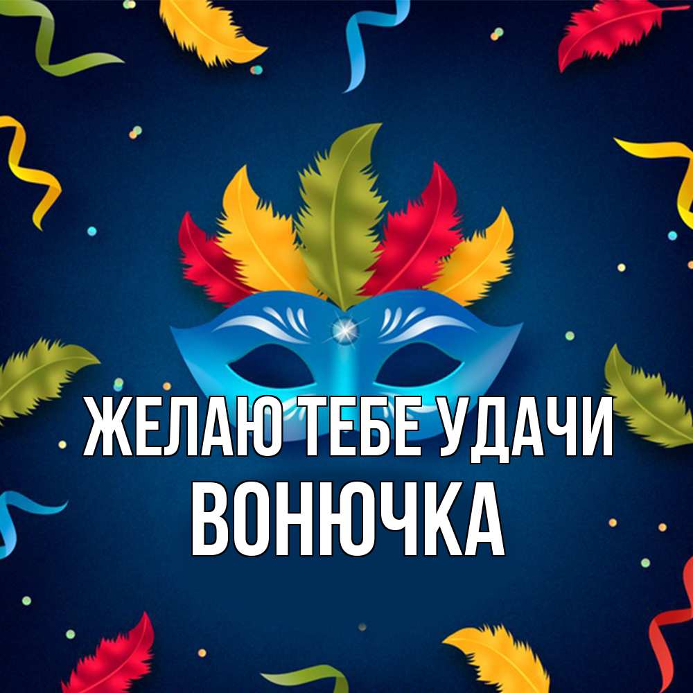 Открытка на каждый день с именем, Вонючка Желаю тебе удачи маска Прикольная открытка с пожеланием онлайн скачать бесплатно 