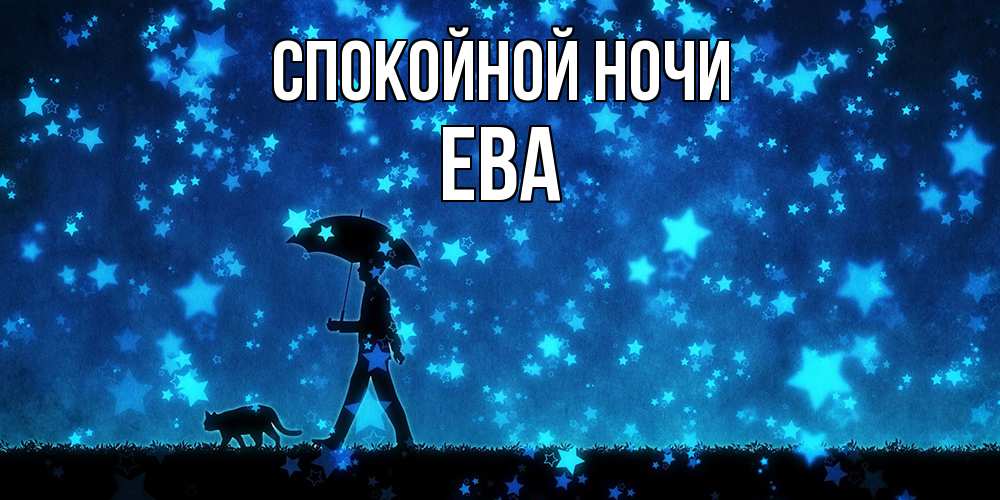 Открытка на каждый день с именем, Ева Спокойной ночи ночные прогулки с котом под звездами Прикольная открытка с пожеланием онлайн скачать бесплатно 