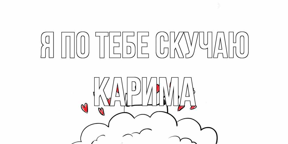 Открытка на каждый день с именем, Карима Я по тебе скучаю котик скучает по тебе очень с сердечками Прикольная открытка с пожеланием онлайн скачать бесплатно 