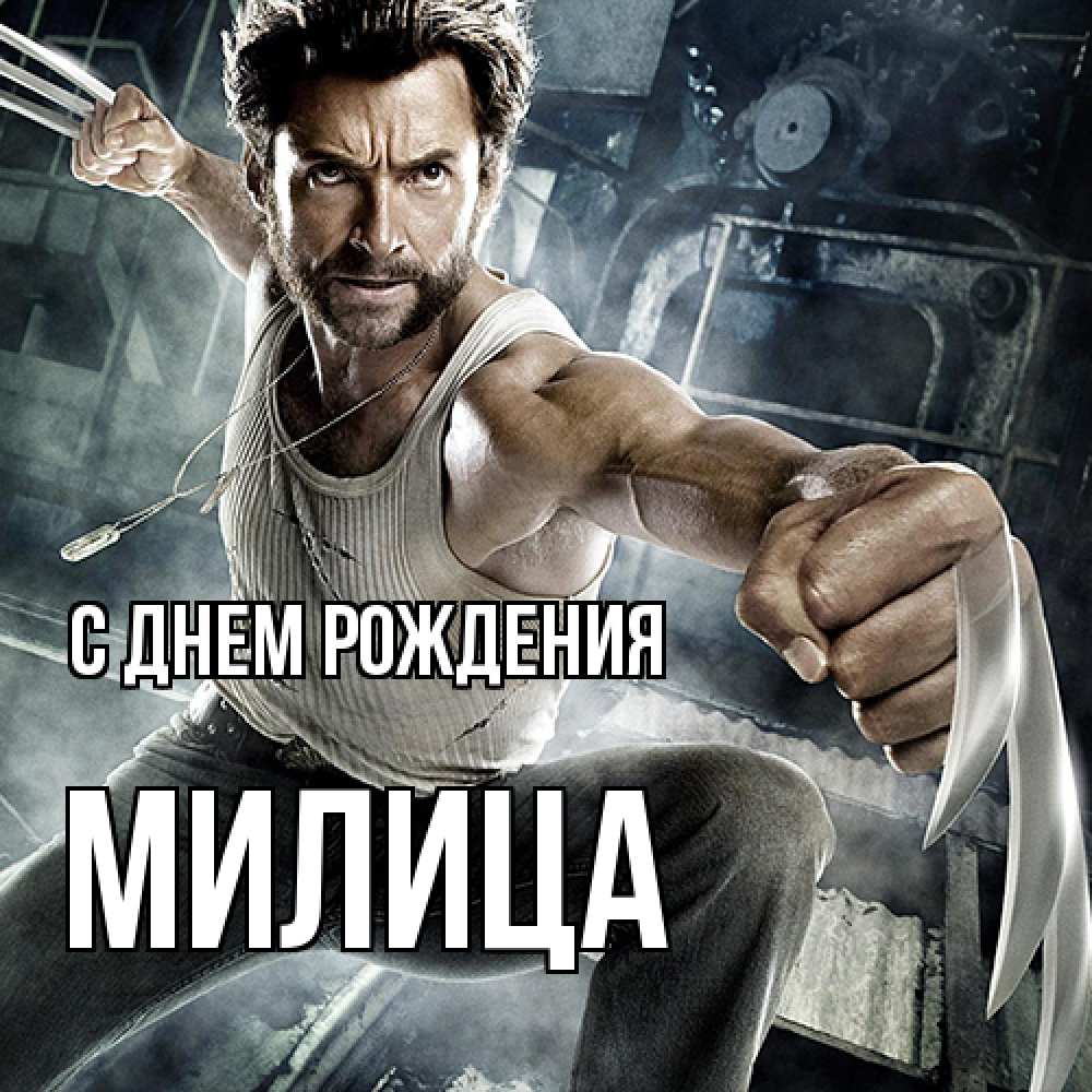 Открытка на каждый день с именем, Милица С днем рождения супергерой в ярости Прикольная открытка с пожеланием онлайн скачать бесплатно 