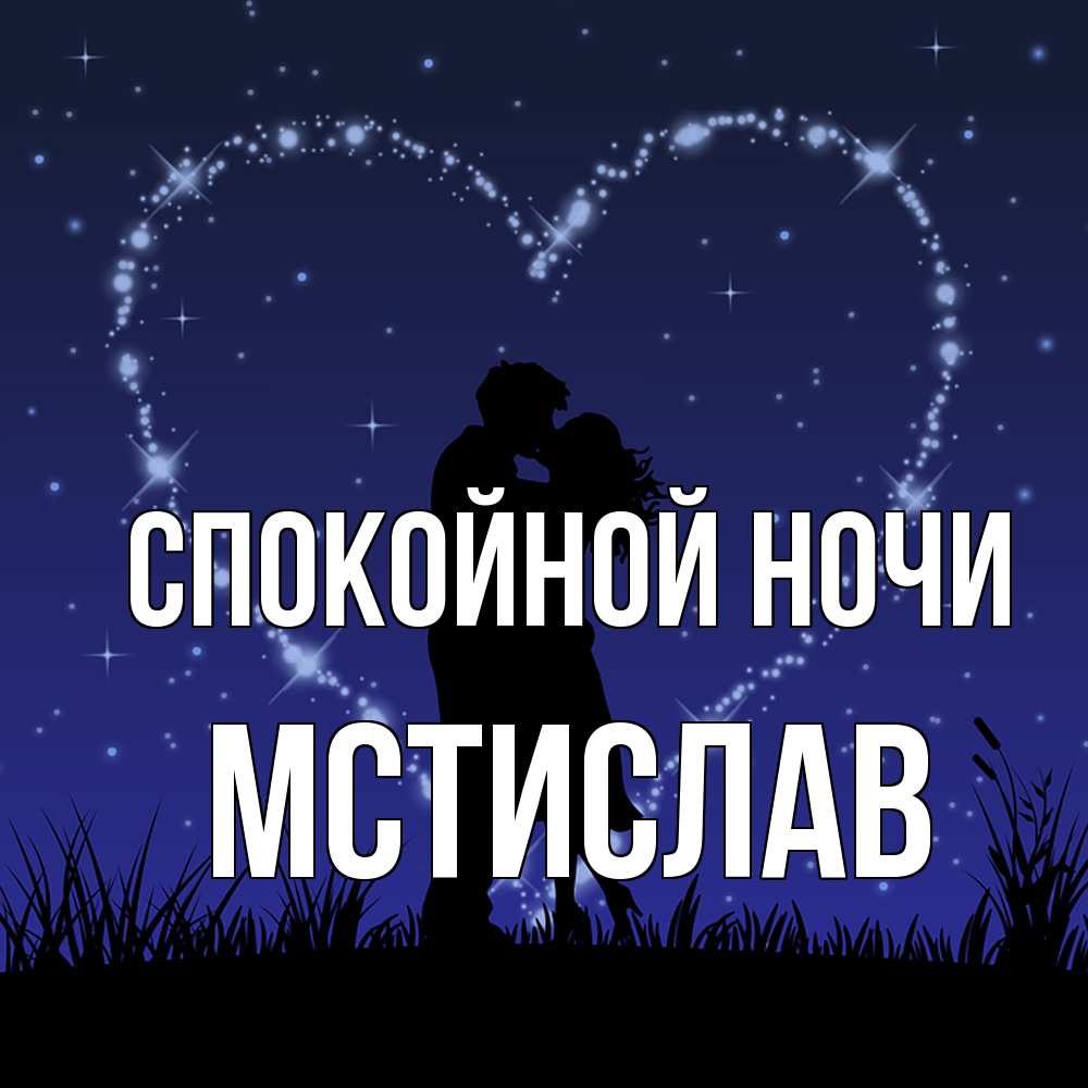 Открытка на каждый день с именем, Мстислав Спокойной ночи сладких снов Прикольная открытка с пожеланием онлайн скачать бесплатно 