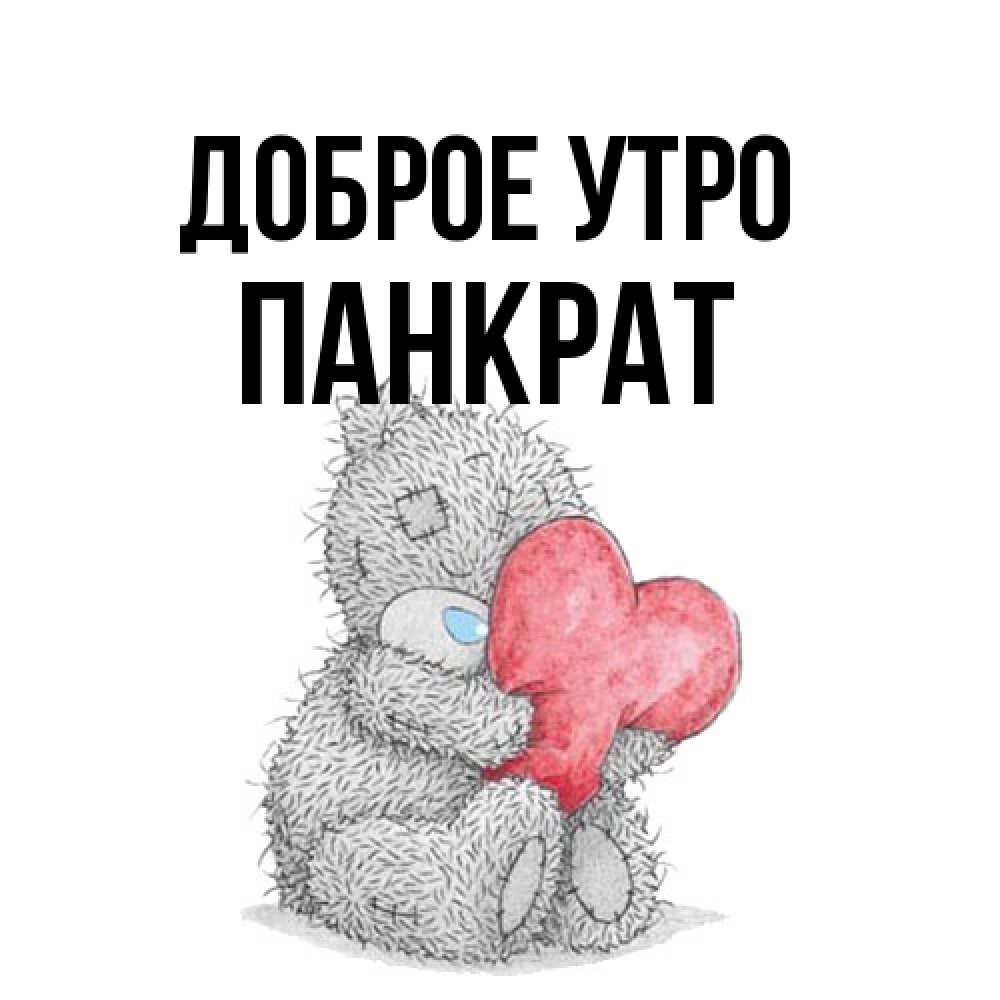 Открытка на каждый день с именем, Панкрат Доброе утро плюшевые игрушки Прикольная открытка с пожеланием онлайн скачать бесплатно 