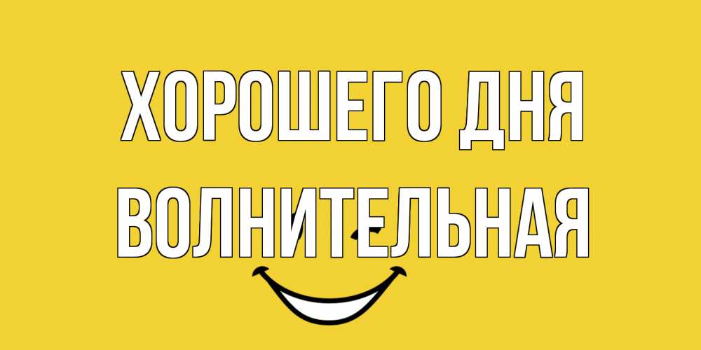 Открытка на каждый день с именем, волнительная Хорошего дня позитивного дня Прикольная открытка с пожеланием онлайн скачать бесплатно 