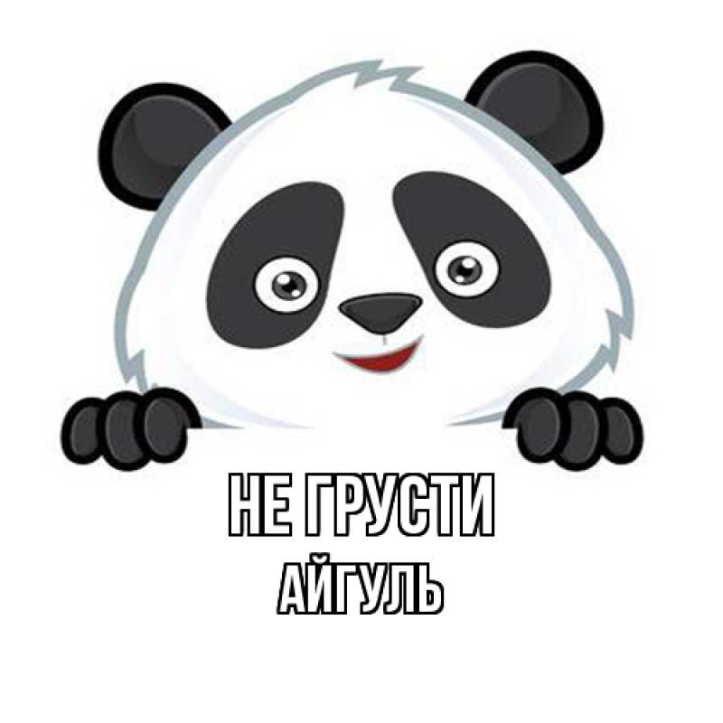 Картинка Не грусти, Айгуль