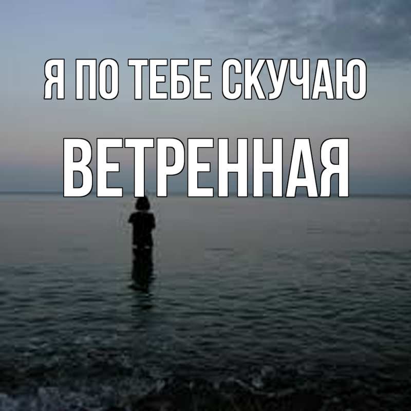 Картинка Я по тебе скучаю, Ветренная