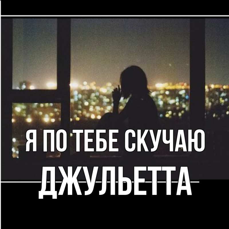 Картинка Я по тебе скучаю, Джульетта
