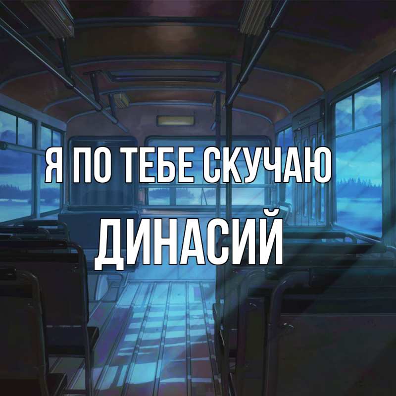 Картинка Я по тебе скучаю, Динасий