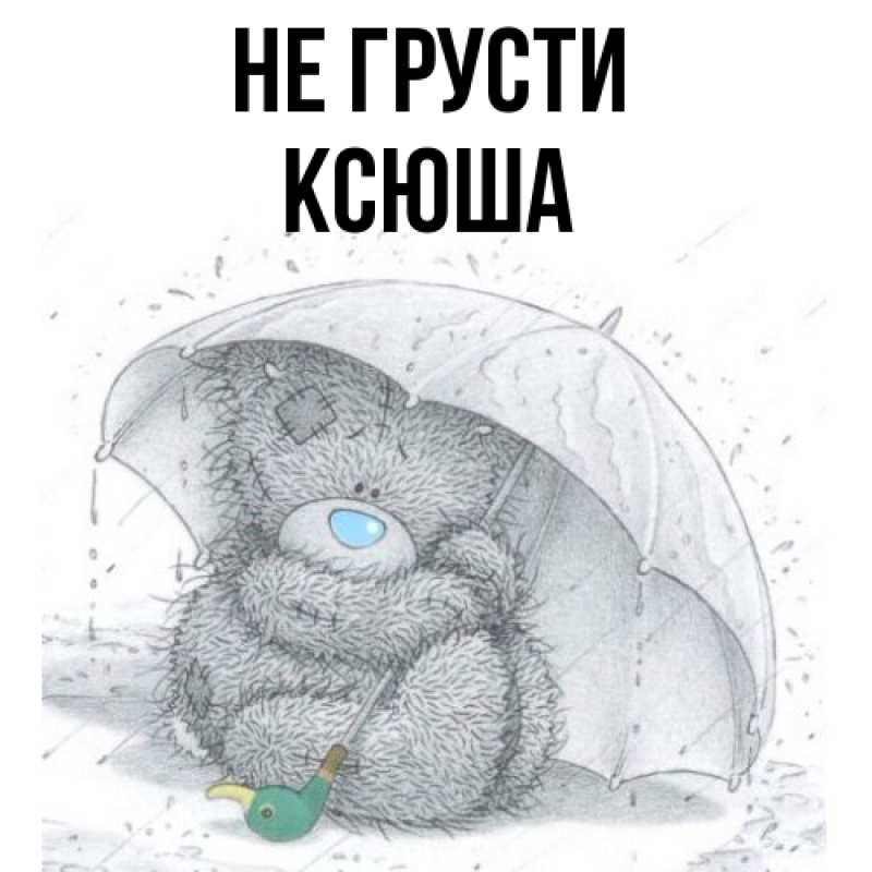 Картинка Не грусти, Ксюша