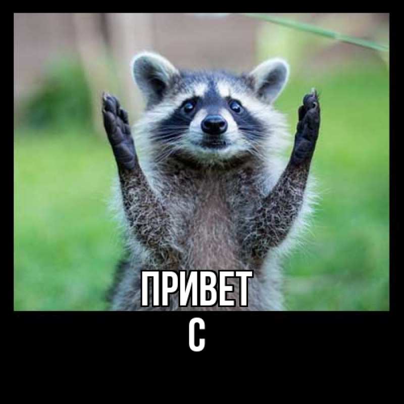 Картинка Привет, С