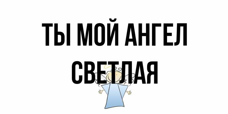 Картинка Ты мой ангел, Светлая