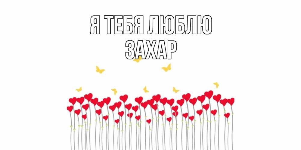 Открытка на каждый день с именем, Захар Я тебя люблю бабочки,сердечки Прикольная открытка с пожеланием онлайн скачать бесплатно 